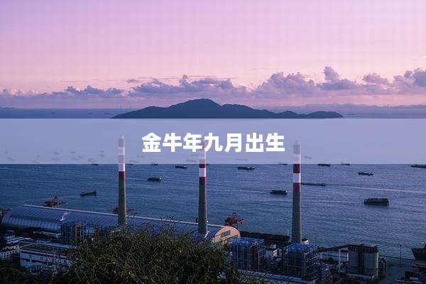 金牛年九月出生