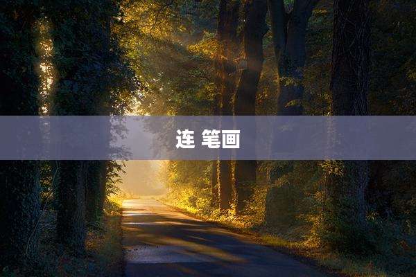连 笔画