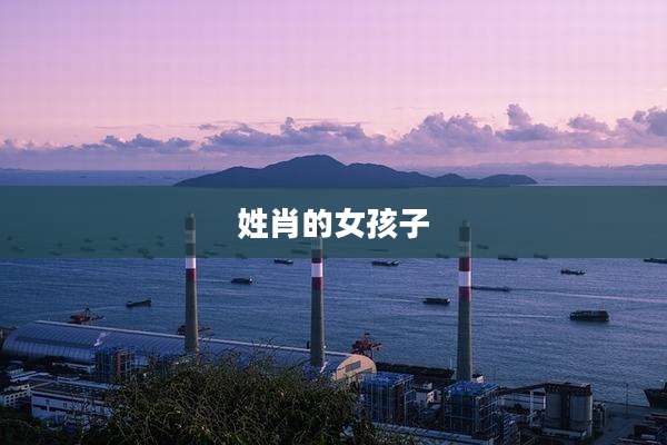 姓肖的女孩子