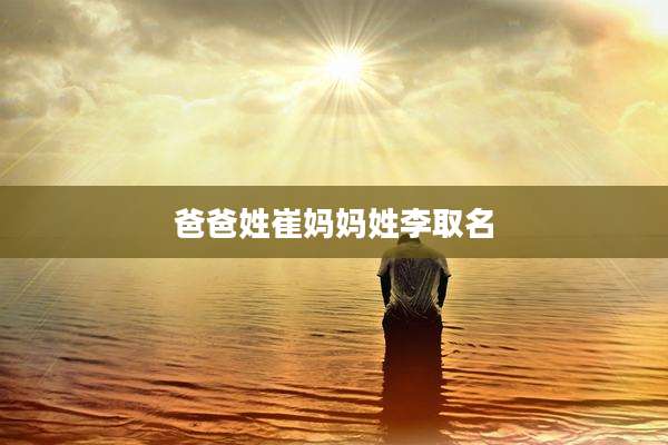 爸爸姓崔妈妈姓李取名