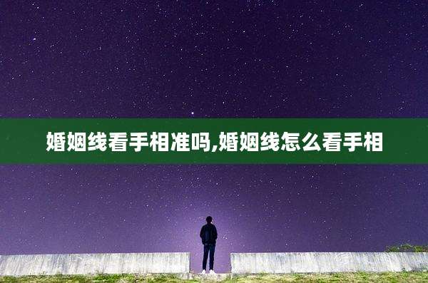 婚姻线看手相准吗,婚姻线怎么看手相