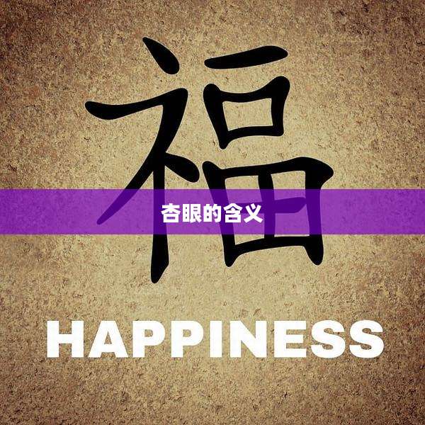 杏眼的含义