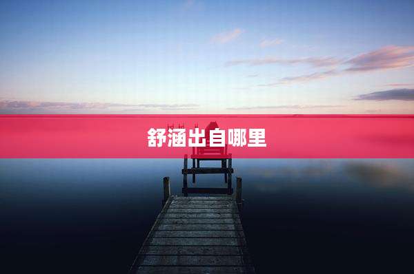 舒涵出自哪里