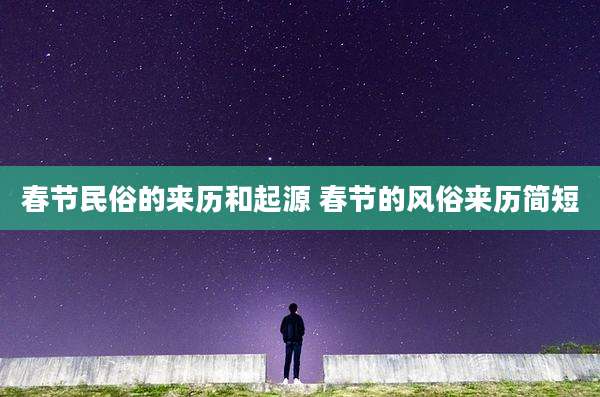 春节民俗的来历和起源 春节的风俗来历简短