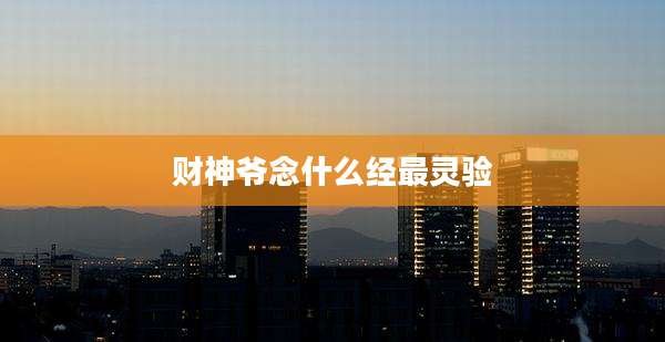 财神爷念什么经最灵验