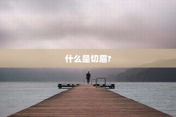 什么是切眉?