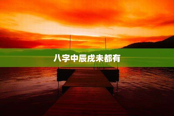 八字中辰戌未都有