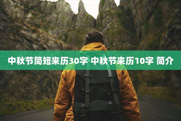 中秋节简短来历30字 中秋节来历10字 简介