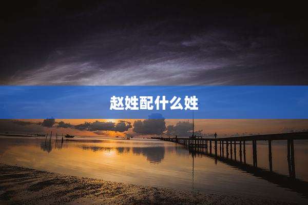 赵姓配什么姓
