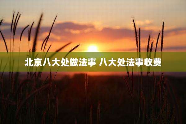 北京八大处做法事 八大处法事收费