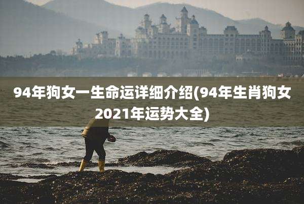 94年狗女一生命运详细介绍(94年生肖狗女2021年运势大全)