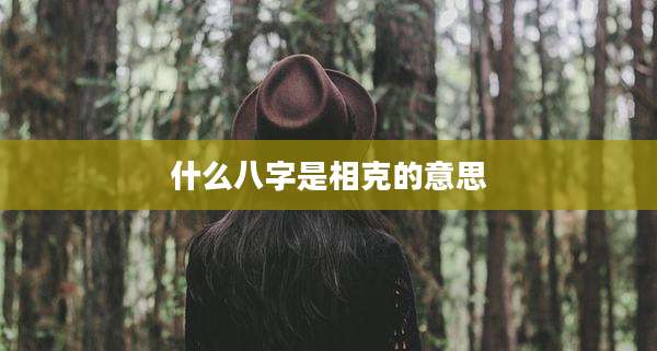 什么八字是相克的意思