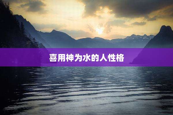 喜用神为水的人性格