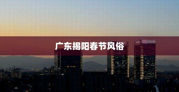 广东揭阳春节风俗