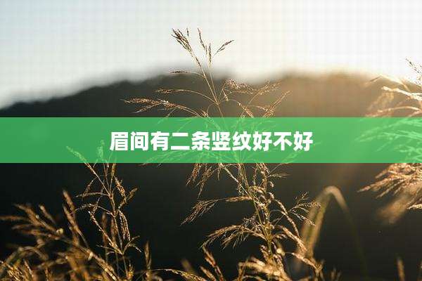 眉间有二条竖纹好不好