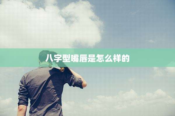 八字型嘴唇是怎么样的