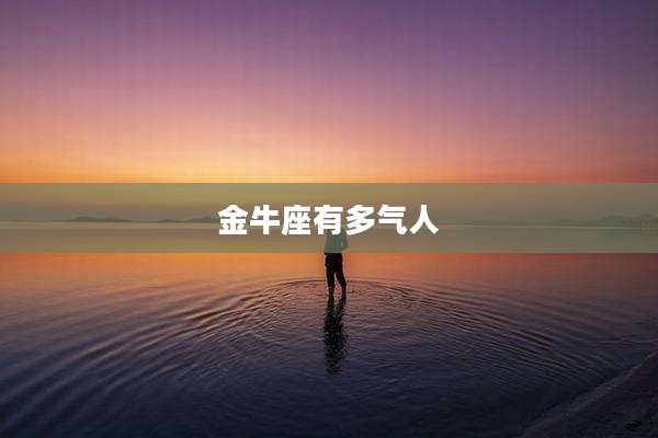 金牛座有多气人