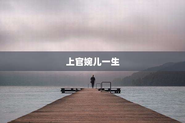 上官婉儿一生