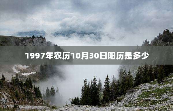 1997年农历10月30日阳历是多少