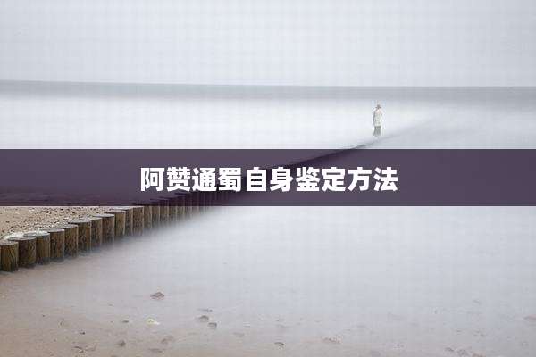 阿赞通蜀自身鉴定方法