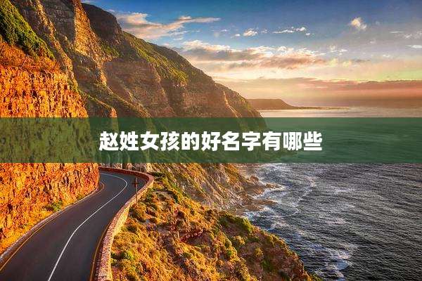 赵姓女孩的好名字有哪些