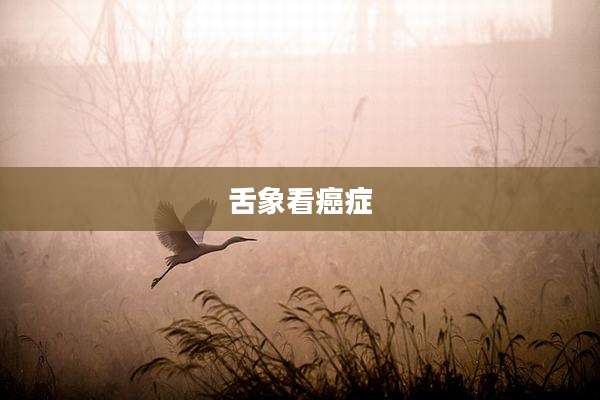 舌象看癌症