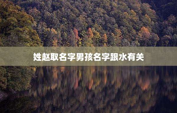 姓赵取名字男孩名字跟水有关