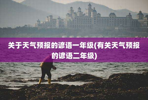 关于天气预报的谚语一年级(有关天气预报的谚语二年级)