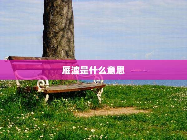 雁渡是什么意思