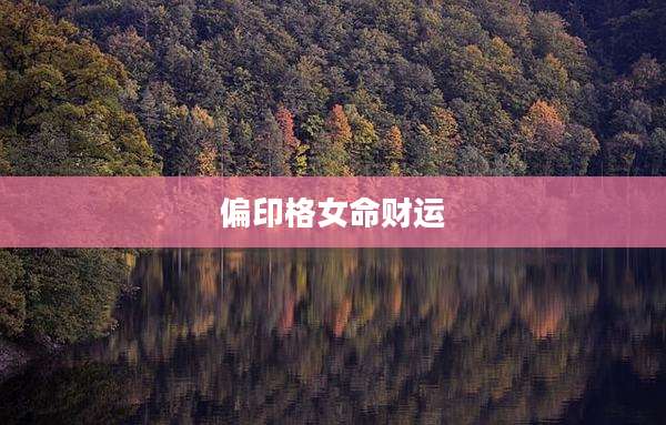 偏印格女命财运