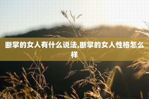 断掌的女人有什么说法,断掌的女人性格怎么样