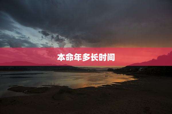 本命年多长时间