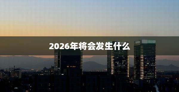2026年将会发生什么