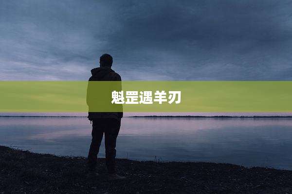 魁罡遇羊刃