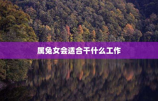 属兔女会适合干什么工作