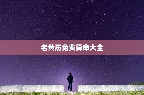 老黄历免费算命大全