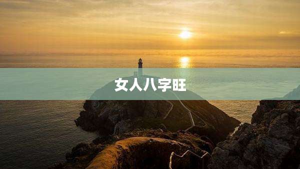 女人八字旺