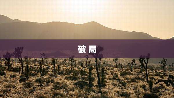 破 局