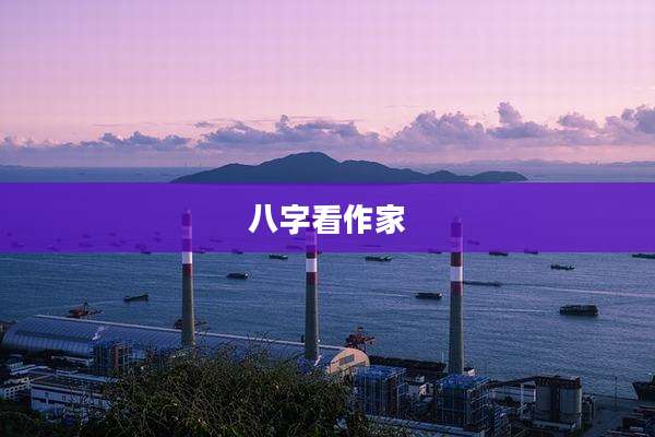 八字看作家