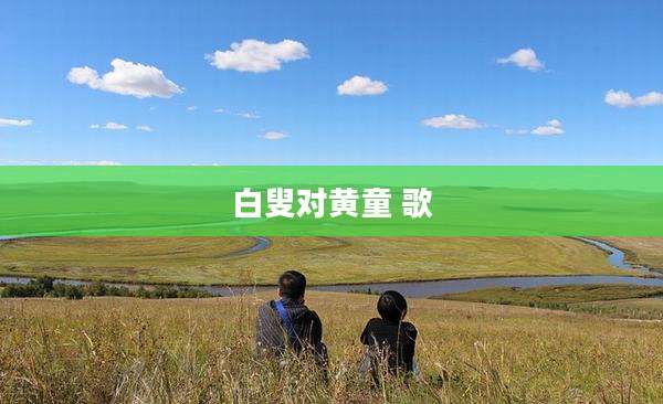 白叟对黄童 歌