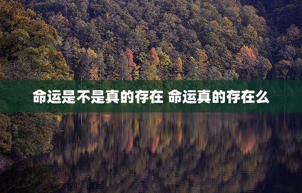 命运是不是真的存在 命运真的存在么