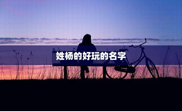 姓杨的好玩的名字