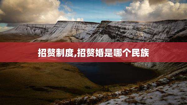 招赘制度,招赘婚是哪个民族