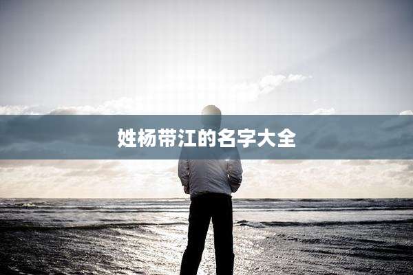 姓杨带江的名字大全
