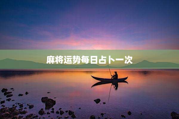 麻将运势每日占卜一次