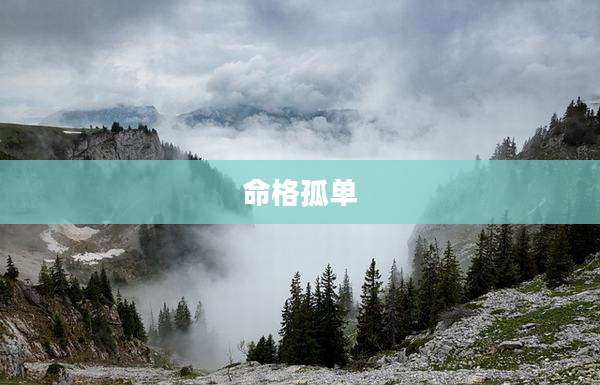 命格孤单