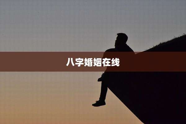 八字婚姻在线