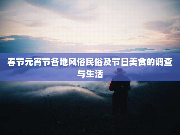 春节元宵节各地风俗民俗及节日美食的调查与生活
