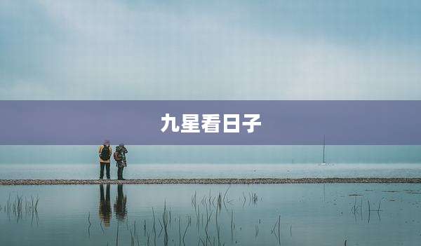 九星看日子