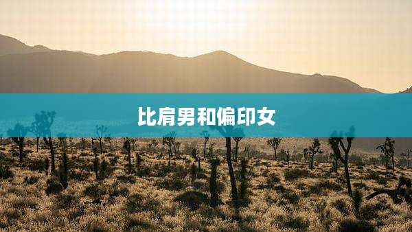 比肩男和偏印女
